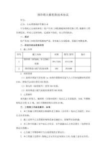 山東博泰鍋爐有限公司預(yù)冷塔大修技術(shù)協(xié)議
