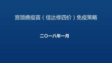 宫颈癌疫苗佳达修四价免疫策略 ppt课件