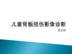 兒童骨骺損傷影像診斷