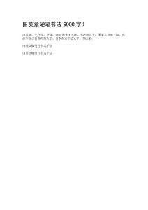 田英章硬筆書法6000字