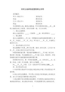 農村土地承包經營權轉讓合同