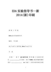 EDA实验指导书--新2014(新)印刷