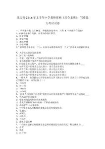 重慶省2016年上半年中學(xué)教師資格《綜合素質(zhì)》：寫作能力考試試卷