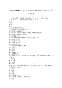青海省2016年上半年江西省小學(xué)教師資格《教育學(xué)》匯資料考試題
