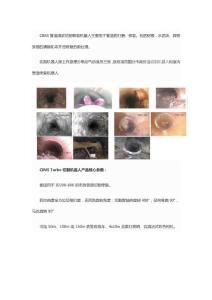 CIMS管道清淤切割修复机器人「管道非开挖修复预处理利器」