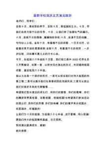最新學校國慶文藝演出致辭.docx