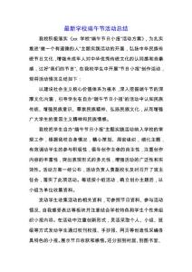 最新學校端午節活動總結.docx