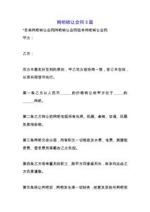 網吧轉讓合同3篇.docx