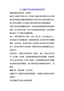 九九重陽節活動領導致辭樣本.docx