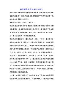 有關展會發言稿600字范文.docx