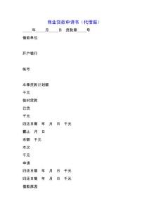 商業貸款申請書（代借據）.docx