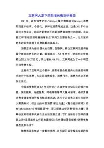 互聯網大潮下的新增長極調研報告.docx