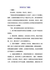 商場開業廣播稿.docx