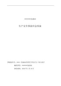 加油站生產安全事故應急救援預案、風險評估、應急物資調查報告