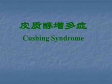 库欣综合征最新医学ppt