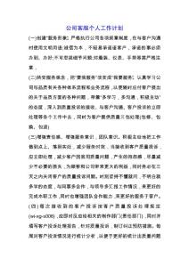 公司客服個人工作計劃.docx