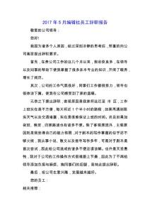 2019年5月編輯社員工辭職報告.docx