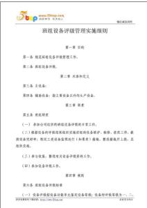 班組設備評級管理實施細則