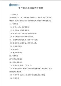 生產技術部績效考核細則