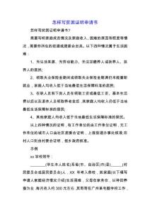 怎樣寫貧困證明申請書.docx