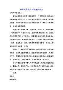 非常實用員工辭職報告范文.docx