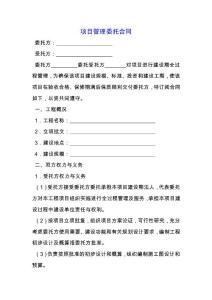 項目管理委托合同.docx