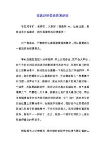 競選紀律委員的演講稿_0.docx