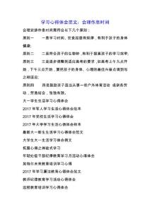 學習心得體會范文：合理作息時間.docx