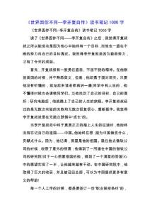 《世界因你不同--李開復自傳》讀書筆記1000字.docx