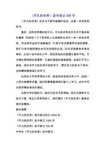 《平凡的世界》讀書筆記300字.docx