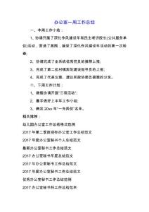 辦公室一周工作總結(jié).docx