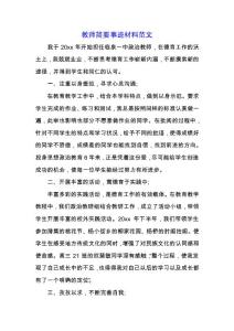 教師簡要事跡材料范文.docx