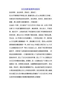 文化館新春團(tuán)拜會致辭.docx