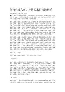 如何构建高效、协同的集团管控体系