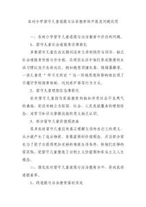 農(nóng)村小學(xué)留守兒童道德與法治教育的開(kāi)展及問(wèn)題反思