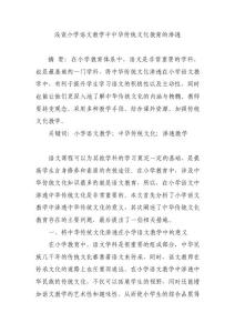 淺談小學(xué)語(yǔ)文教學(xué)中中華傳統(tǒng)文化教育的滲透