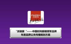 派麗蒙年度品牌公關傳播方案1［PPT課件］