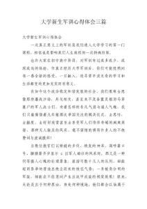 大学新生军训心得体会三篇