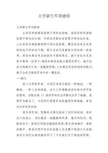 大学新生军训感悟