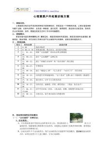 心理素質戶外拓展訓練方案