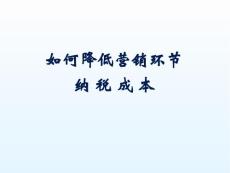 營銷納稅籌劃講義 如何降低營銷環節納稅成本