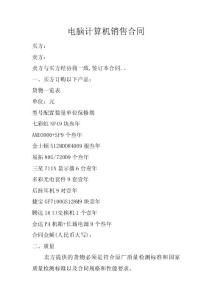 電腦計算機銷售合同