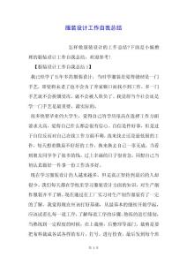 服裝設計工作自我總結.docx
