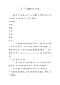 語音平臺租借合同