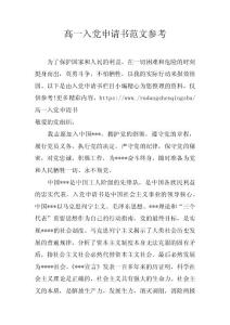 高一入黨申請書范文參考