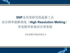 高分辨率溶解曲線HRM