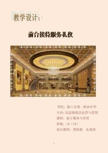 《前臺(tái)接待服務(wù)禮儀》教學(xué)設(shè)計(jì)