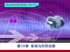 CAD第十章PPT