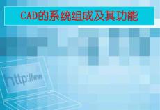 cad系統(tǒng)結(jié)構(gòu)PPT