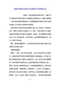 淺析對具體行政行為證據效力的審查認定.docx